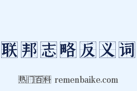 联邦志略反义词是什么意思的图片